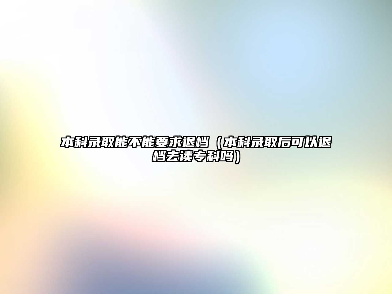 本科錄取能不能要求退檔（本科錄取后可以退檔去讀專科嗎）