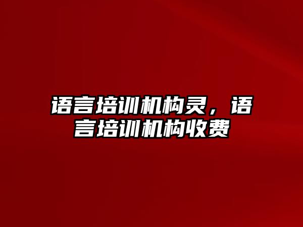 語言培訓機構(gòu)靈，語言培訓機構(gòu)收費