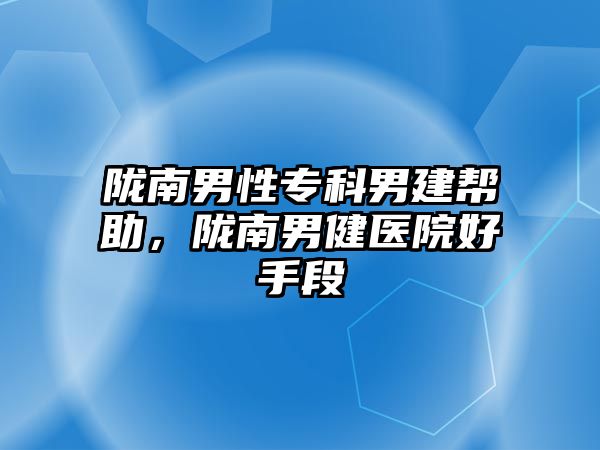 隴南男性專科男建幫助，隴南男健醫(yī)院好手段