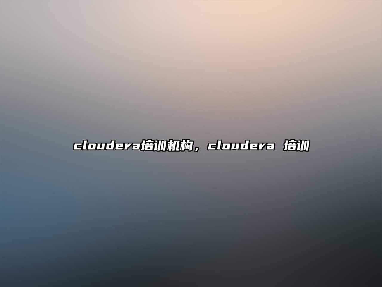 cloudera培訓(xùn)機構(gòu)，cloudera 培訓(xùn)