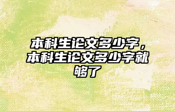 本科生論文多少字，本科生論文多少字就夠了