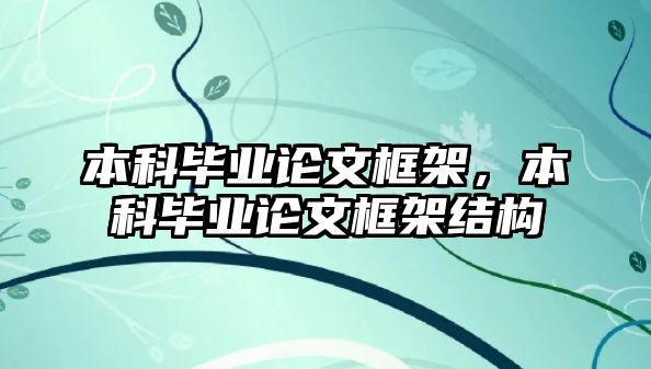 本科畢業(yè)論文框架，本科畢業(yè)論文框架結構