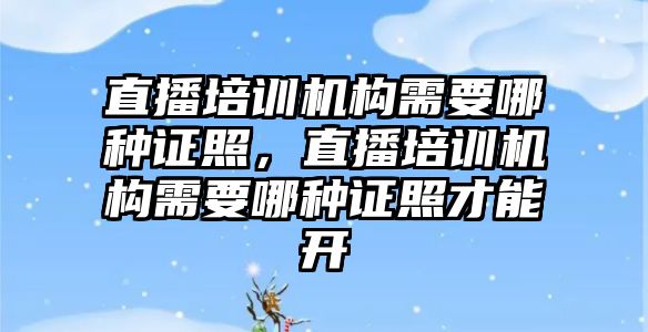 直播培訓機構需要哪種證照，直播培訓機構需要哪種證照才能開