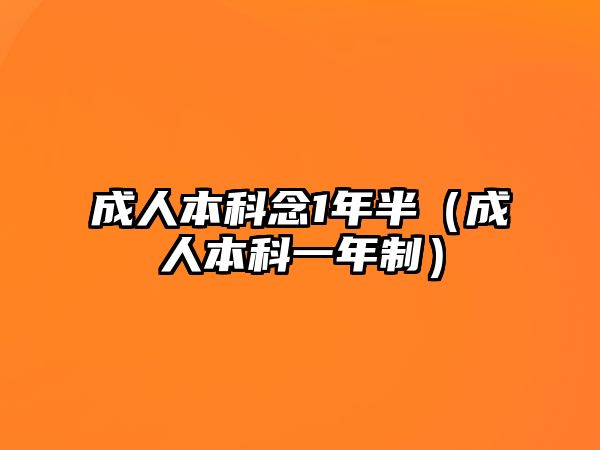 成人本科念1年半（成人本科一年制）