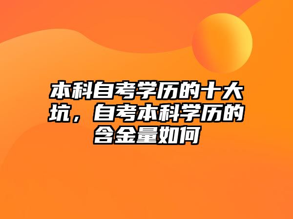 本科自考學(xué)歷的十大坑，自考本科學(xué)歷的含金量如何