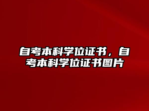 自考本科學(xué)位證書(shū)，自考本科學(xué)位證書(shū)圖片