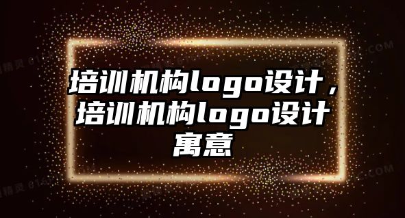 培訓(xùn)機構(gòu)logo設(shè)計，培訓(xùn)機構(gòu)logo設(shè)計寓意