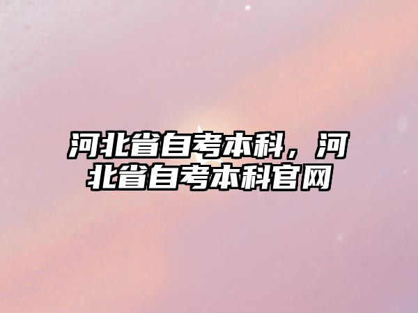 河北省自考本科，河北省自考本科官網