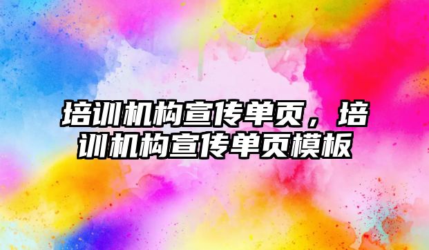 培訓機構宣傳單頁，培訓機構宣傳單頁模板