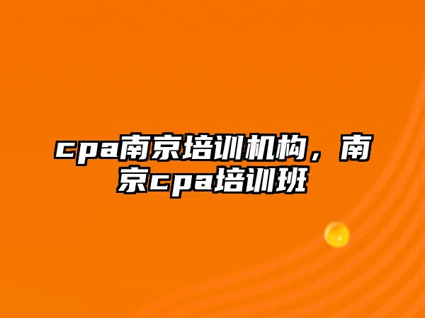 cpa南京培訓機構，南京cpa培訓班