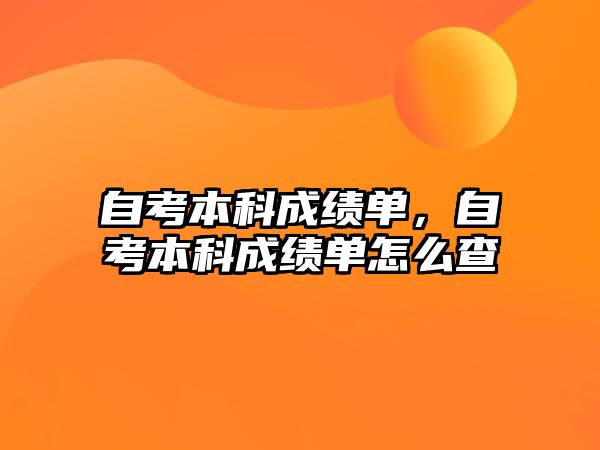 自考本科成績單，自考本科成績單怎么查