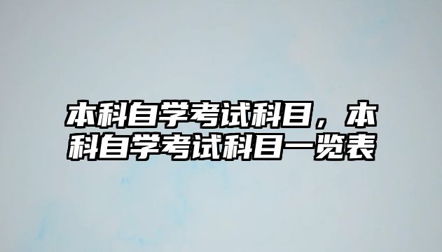 本科自學(xué)考試科目，本科自學(xué)考試科目一覽表