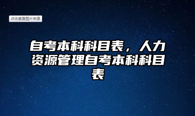 自考本科科目表，人力資源管理自考本科科目表