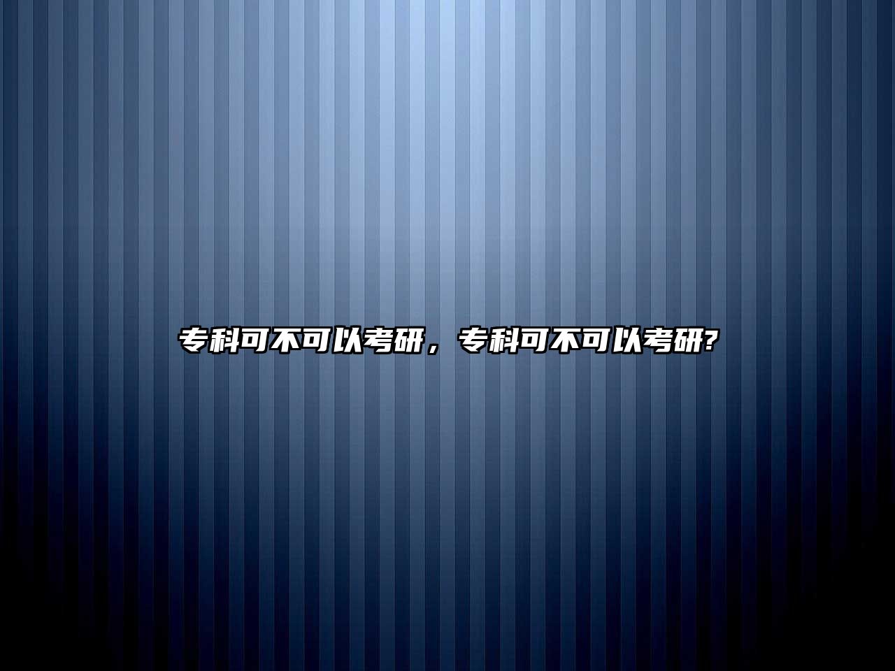 專科可不可以考研，專科可不可以考研?