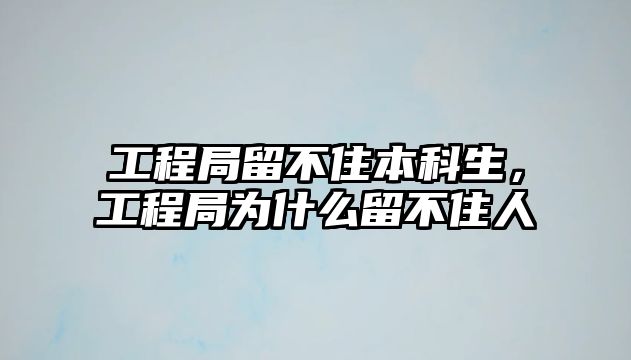 工程局留不住本科生，工程局為什么留不住人