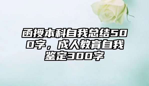 函授本科自我總結(jié)500字，成人教育自我鑒定300字