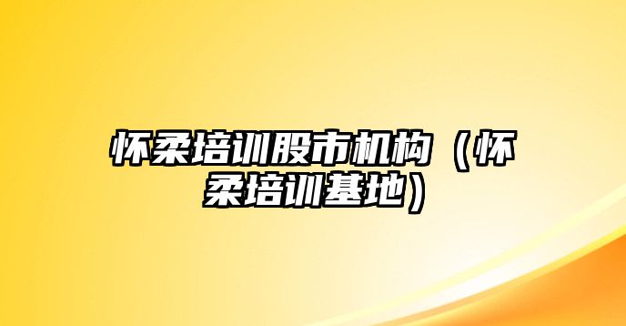 懷柔培訓股市機構（懷柔培訓基地）