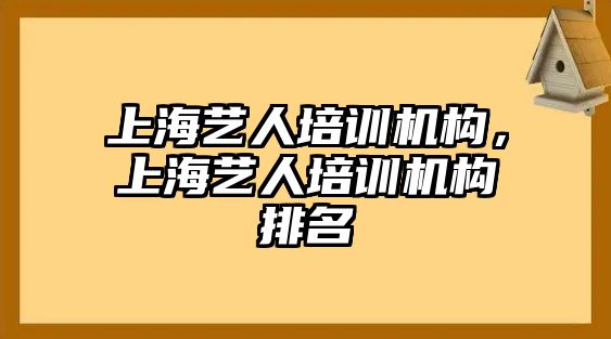 上海藝人培訓(xùn)機(jī)構(gòu)，上海藝人培訓(xùn)機(jī)構(gòu)排名