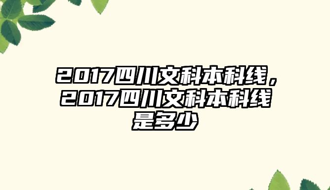 2017四川文科本科線，2017四川文科本科線是多少