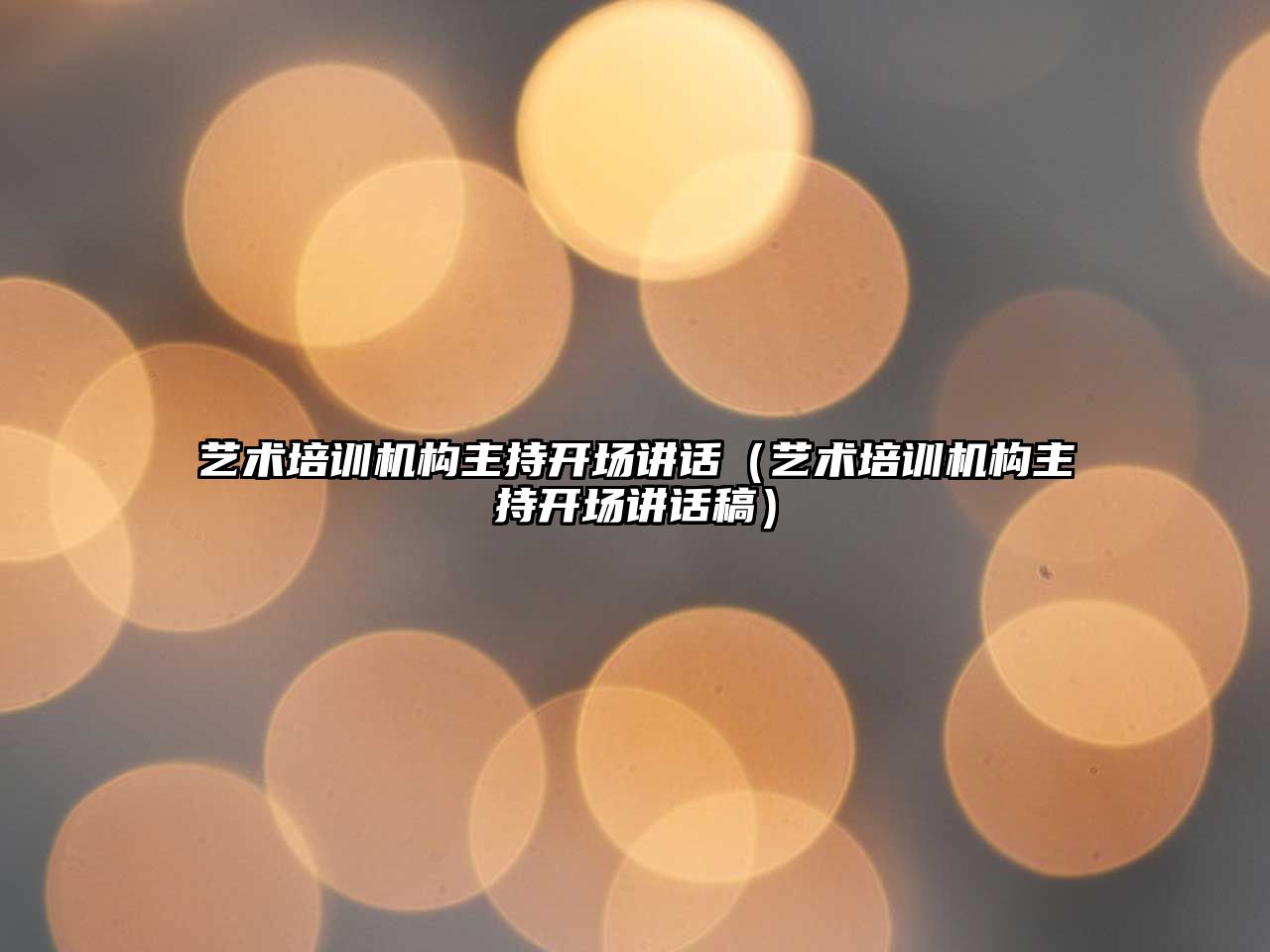 藝術培訓機構主持開場講話（藝術培訓機構主持開場講話稿）