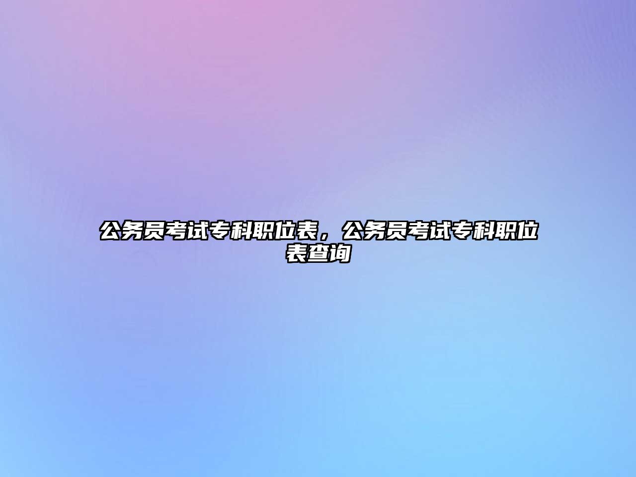 公務員考試專科職位表，公務員考試專科職位表查詢