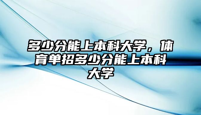 多少分能上本科大學，體育單招多少分能上本科大學