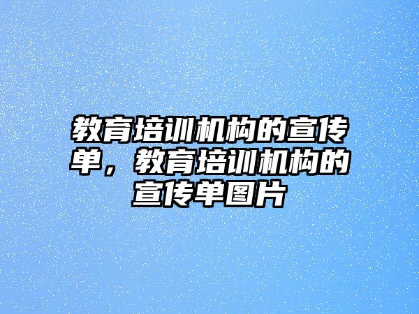 教育培訓(xùn)機(jī)構(gòu)的宣傳單，教育培訓(xùn)機(jī)構(gòu)的宣傳單圖片