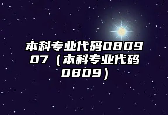 本科專業(yè)代碼080907（本科專業(yè)代碼0809）