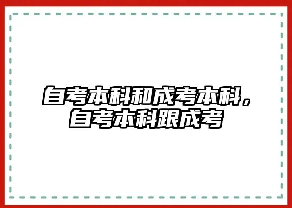 自考本科和成考本科，自考本科跟成考