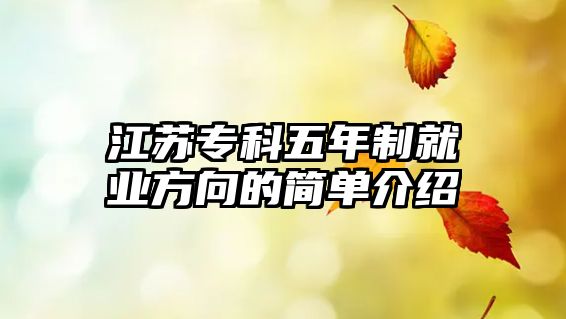 江蘇專科五年制就業(yè)方向的簡單介紹