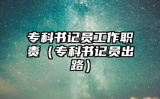 專科書記員工作職責(zé)（專科書記員出路）