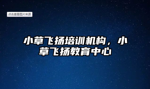 小草飛揚培訓機構，小草飛揚教育中心