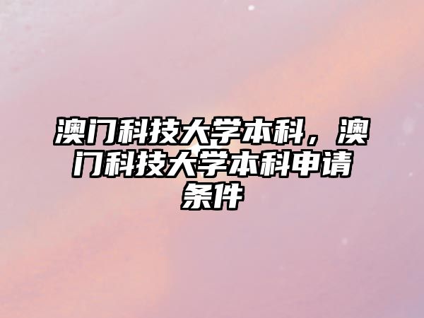 澳門科技大學本科，澳門科技大學本科申請條件