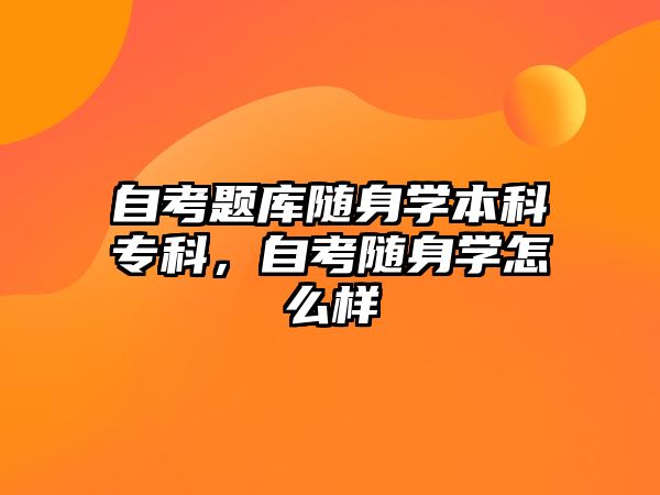 自考題庫隨身學(xué)本科專科，自考隨身學(xué)怎么樣