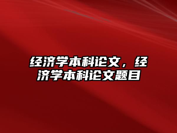 經濟學本科論文，經濟學本科論文題目