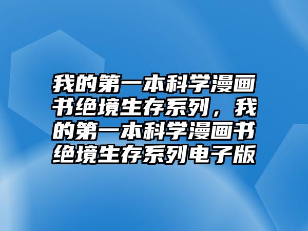 我的第一本科學(xué)漫畫(huà)書(shū)絕境生存系列，我的第一本科學(xué)漫畫(huà)書(shū)絕境生存系列電子版