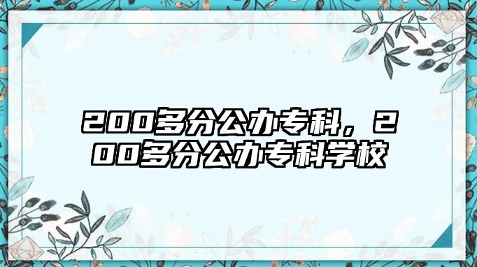 200多分公辦專科，200多分公辦專科學(xué)校