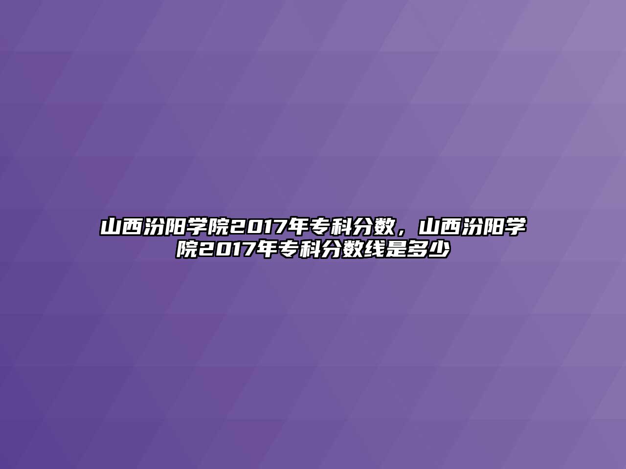 山西汾陽學(xué)院2017年專科分?jǐn)?shù)，山西汾陽學(xué)院2017年專科分?jǐn)?shù)線是多少