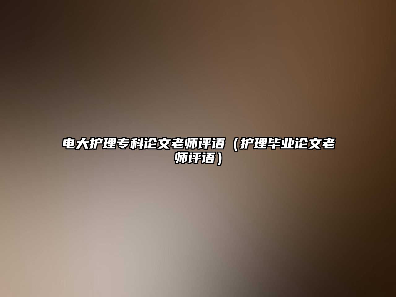 電大護(hù)理專(zhuān)科論文老師評(píng)語(yǔ)（護(hù)理畢業(yè)論文老師評(píng)語(yǔ)）