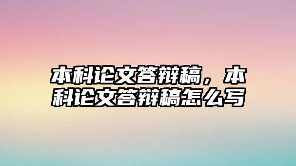 本科論文答辯稿，本科論文答辯稿怎么寫