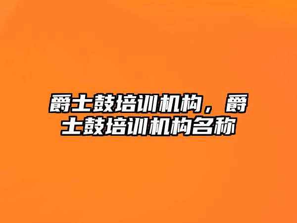 爵士鼓培訓機構(gòu)，爵士鼓培訓機構(gòu)名稱