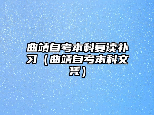 曲靖自考本科復(fù)讀補(bǔ)習(xí)（曲靖自考本科文憑）