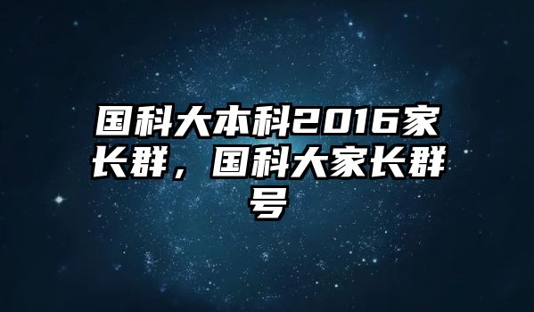 國科大本科2016家長群，國科大家長群號