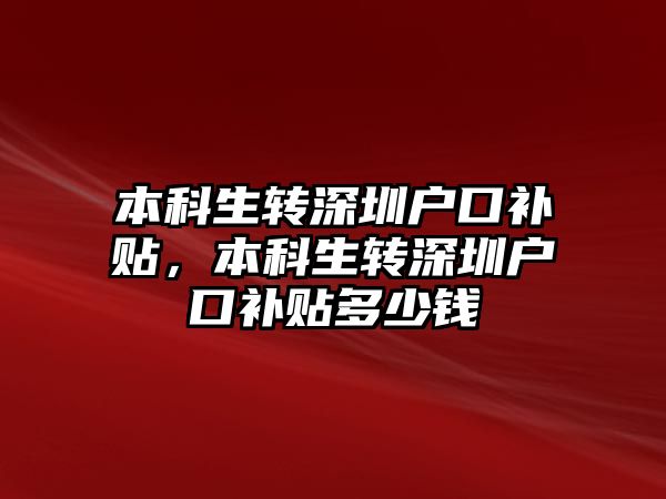 本科生轉深圳戶口補貼，本科生轉深圳戶口補貼多少錢