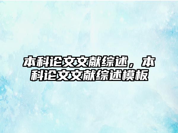 本科論文文獻綜述，本科論文文獻綜述模板