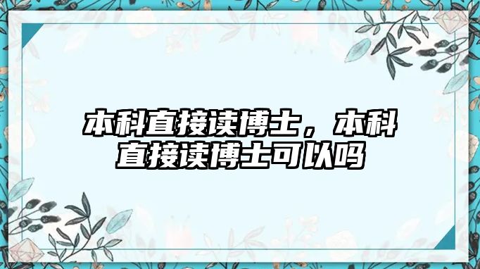 本科直接讀博士，本科直接讀博士可以嗎