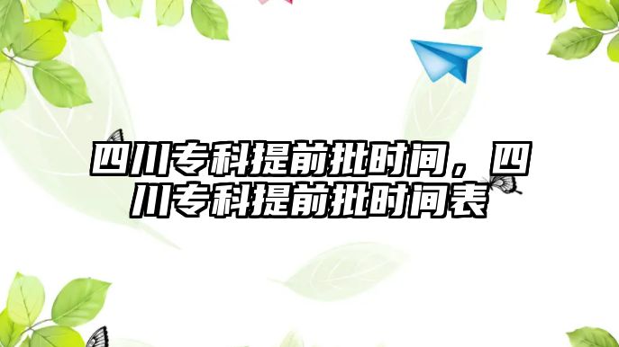 四川專科提前批時間，四川專科提前批時間表