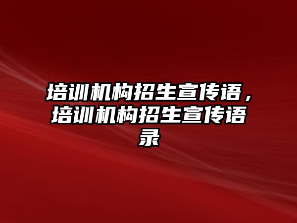 培訓機構招生宣傳語，培訓機構招生宣傳語錄