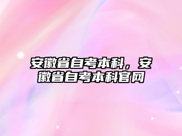 安徽省自考本科，安徽省自考本科官網