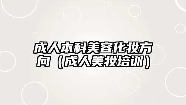 成人本科美容化妝方向（成人美妝培訓）